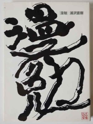 浦沢直樹 / 漫勉