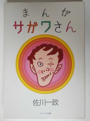 佐川一政 / まんがサガワさん