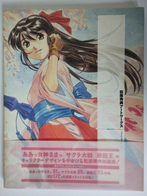 松原秀典アートワークス（帯付）