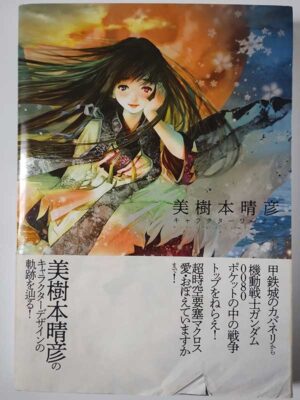 美樹本晴彦 キャラクターワークス(帯付)
