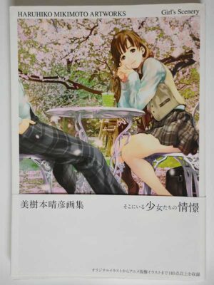 美樹本晴彦画集 そこにいる少女たちの情景(帯付)