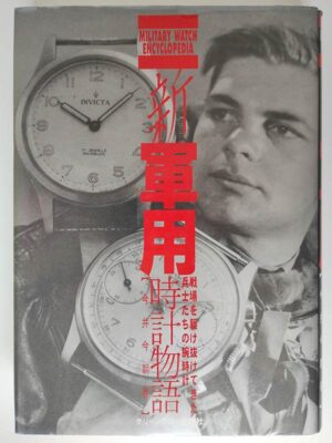 今井今朝春 / 新・軍用時計物語
