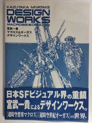 宮武一貴マクロス＆オーガスデザインワークス（帯付）
