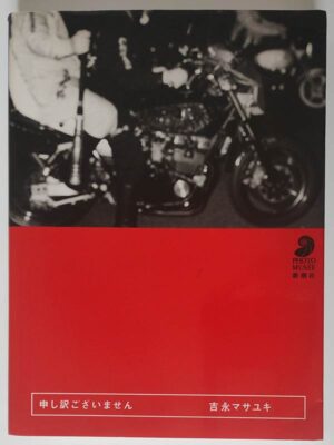 吉永マサユキ / 申し訳ございません(特価品)