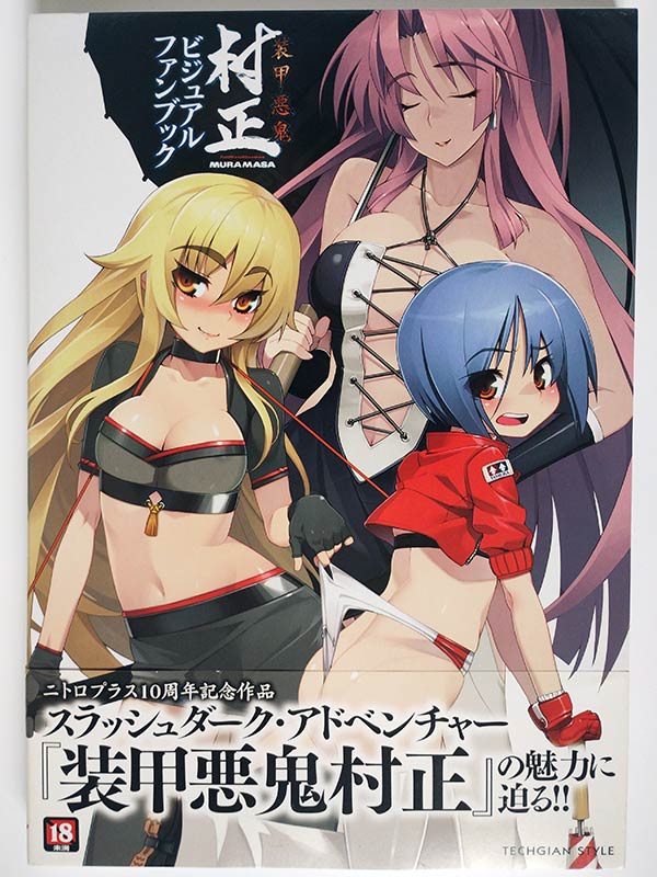装甲悪鬼村正 ビジュアルファンブック(帯付)