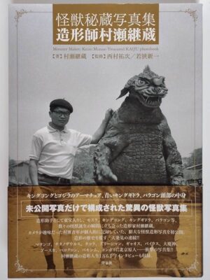 怪獣秘蔵写真集 造形師村瀬継蔵（帯付）