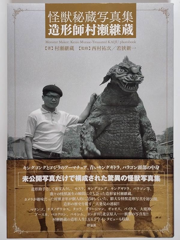 怪獣秘蔵写真集 造形師村瀬継蔵(帯付)