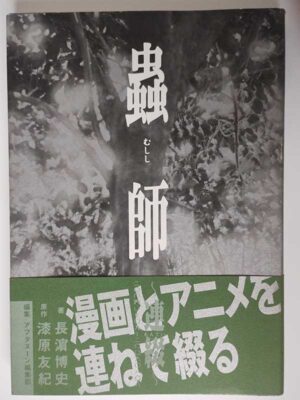 蟲師 ~連綴~二〇〇四〇七〇九ー二〇〇六〇八〇八(帯付)