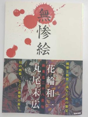 丸尾末広・花輪和一 / 無惨絵 新英名二十八衆句（帯付）