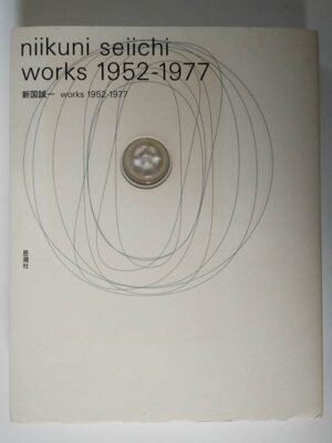 新国誠一 works 1952-1977