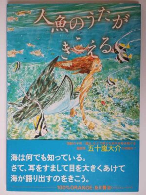 五十嵐大介 / 人魚のうたがきこえる（帯付）