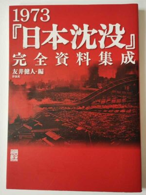 1973「日本沈没」完全資料集成
