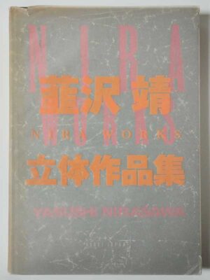 韮沢靖立体作品集 NIRA WORKS