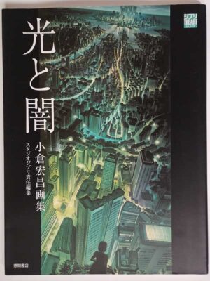 光と闇 小倉宏昌画集