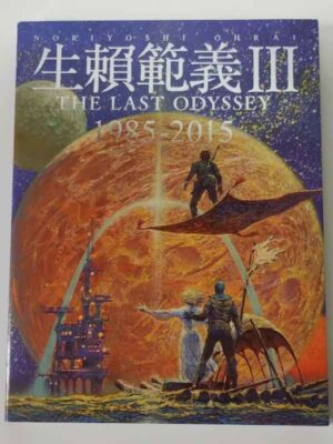 生賴範義Ⅲ THE LAST ODYSSEY 1985-2015