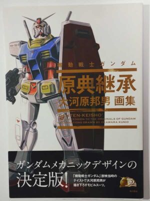 大河原邦男画集 機動戦士ガンダム（帯付）