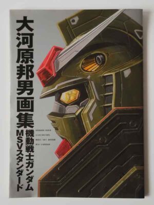 大河原邦男画集 機動戦士ガンダム MSVスタンダード