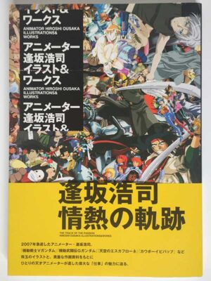 アニメーター逢坂浩司 イラスト&ワークス(帯付)