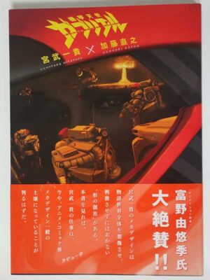 宮武一貴・加藤直之 / 機甲天使ガブリエル(帯付)