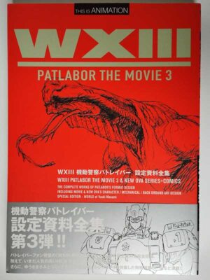WXIII 機動警察パトレイバー 設定資料全集（帯付）