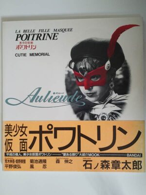 Aulieude 美少女仮面ポワトリン CUTIE MEMORIAL（帯付）