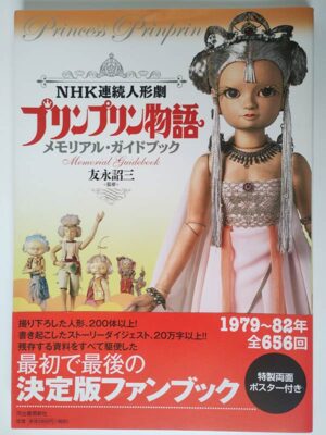 NHK連続人形劇 プリンプリン物語 メモリアル・ガイドブック（帯付）