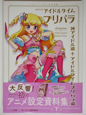 プリパラ&アイドルタイムプリパラ アニメ設定資料集〈下〉(帯付)
