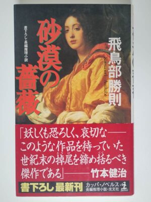 飛鳥部勝則 / 砂漠の薔薇(帯付)