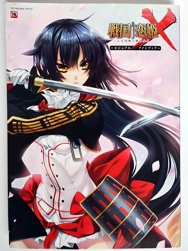 戦国†恋姫X ~乙女絢爛☆戦国絵巻~ ビジュアルファンブック