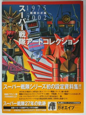 スーパー戦隊アートコレクション 戦隊ロボ編(帯付)