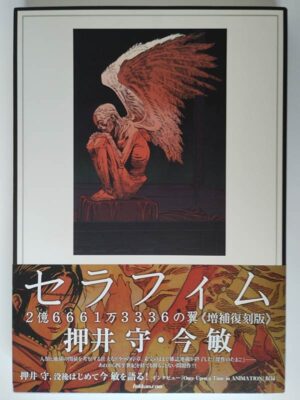 押井守・今敏 / セラフィム 2億6661万3336の翼《増補復刻版》（帯付）