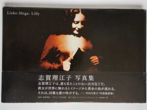 志賀理江子 / Lieko Shiga: Lilly（帯付）