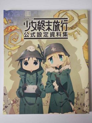 少女終末旅行 公式設定資料集