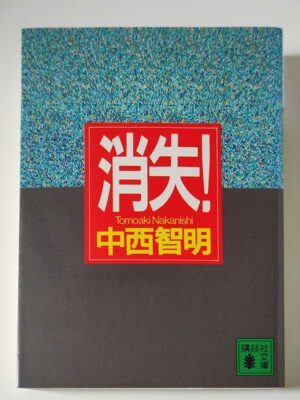 中西智明 / 消失!