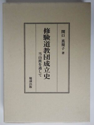 関口真規子 / 修験道教団成立史 当山派を通して
