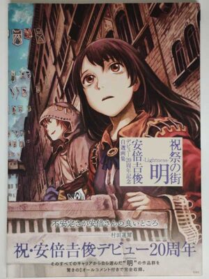 祝祭の街 明 -Lightness- 安倍吉俊デビュー20周年記念自選画集(帯付)