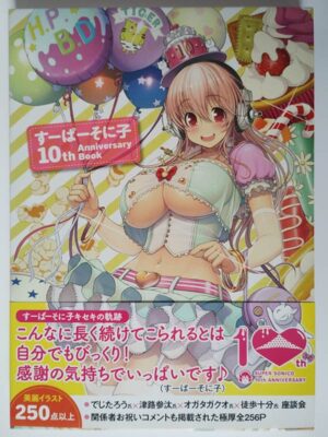 すーぱーそに子10th Anniversary Book（帯付）