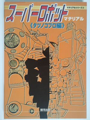 スーパーロボットマテリアル《タツノコプロ編》