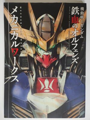 機動戦士ガンダム 鉄血のオルフェンズ メカニカルワークス(特価品)