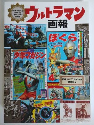 ウルトラマン画報