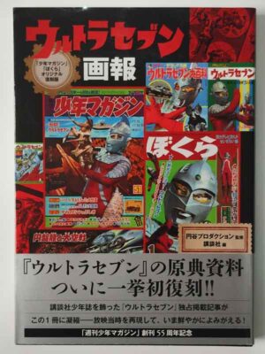 ウルトラセブン画報（帯付）