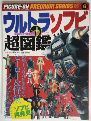 フィギュア王プレミアムシリーズ6 ウルトラソフビ超図鑑