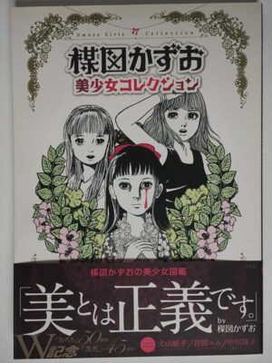 楳図かずお美少女コレクション(帯付)
