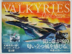 バルキリーズサードソーティ 天神英貴マクロス画集(帯付)