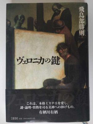 飛鳥部勝則 / ヴェロニカの鍵(帯付)