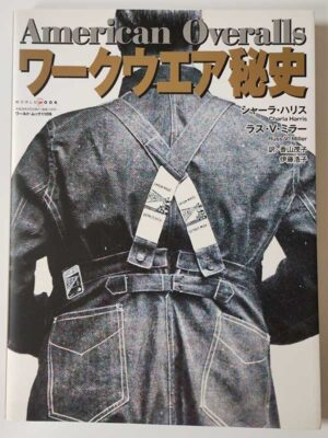 ワークウエア秘史 アメリカン・オーバーオール