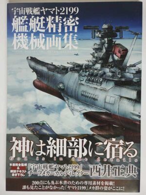 宇宙戦艦ヤマト2199 艦艇精密機械画集 HYPER MECHANICAL DETAIL ART(帯付)