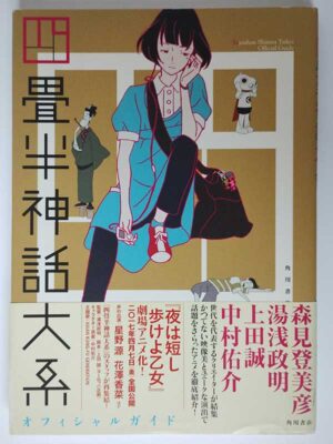 四畳半神話大系オフィシャルガイド(帯付)