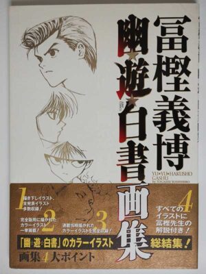 冨樫義博 / 幽☆遊☆白書画集(帯付)