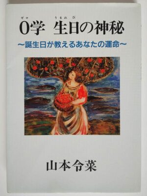 山本令菜 / 0学 生日の神秘 ～誕生日が教えるあなたの神秘～